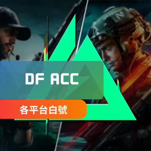 [白帳號] Deltaforce三角洲行動帳號 | 多品項幣號 自動發貨