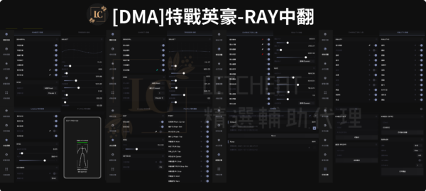 [特戰英豪]DMA-輔助軟體 | VT / RAY / EVO / Sensory