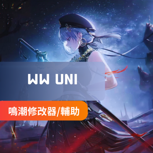 [WutheringWaves鳴潮]UNI內部外掛 | 移動加速 上帝模式 瞬移全部物資顯示 怪物變笨 移動加速 倍攻 吸怪 中文菜單