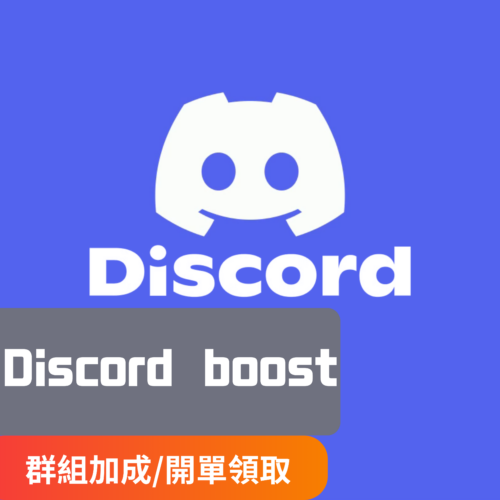 [加成] Discord | 伺服器加成 / ServerBoost 三個月