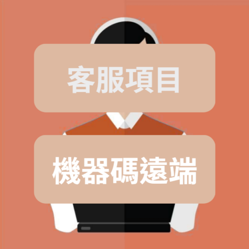 [客服遠端服務] 為了客人而存在