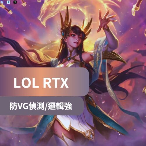 ⚠️因不穩定暫停銷售[高強度]英雄聯盟-RTX外掛 | 邏輯多腳專精 多功能