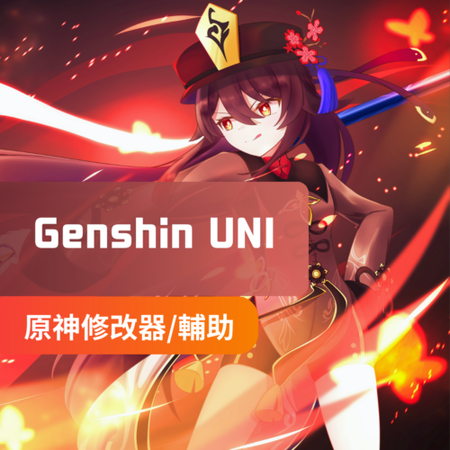 [Genshin原神]UNI內部外掛 | 上帝模式 技能無冷卻 怪物變笨 吸怪 無限體力 移動加速 中文菜單
