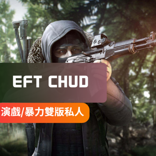 [極穩私人主推]EFT塔克夫-CHUD私人外掛 | 全資訊透視 魔術子彈 跑步加速 飛天 無後座 無搖擺 預判 子彈瞬擊  無負重  穿牆檢物資 增加撿拾距離