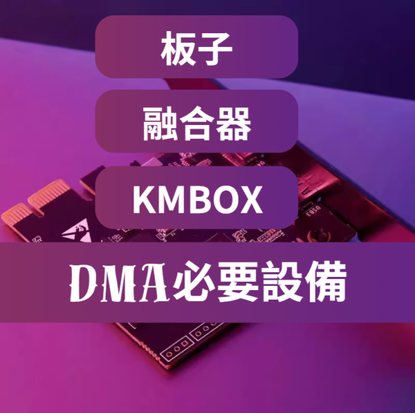 [必要設備]DMA | 板子 / 融合器 / 4K融合器 / KMBOX / MAKCU / CATBOX