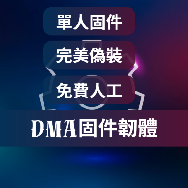 [穩定關鍵]DMA | 固件(韌體)｜支援全反作弊