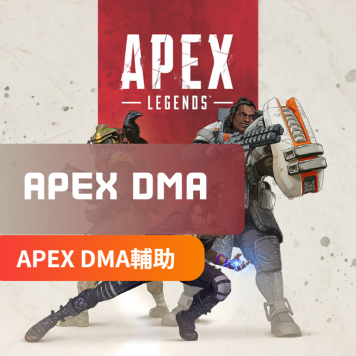 [APEX英雄]DMA-輔助軟體 | NF