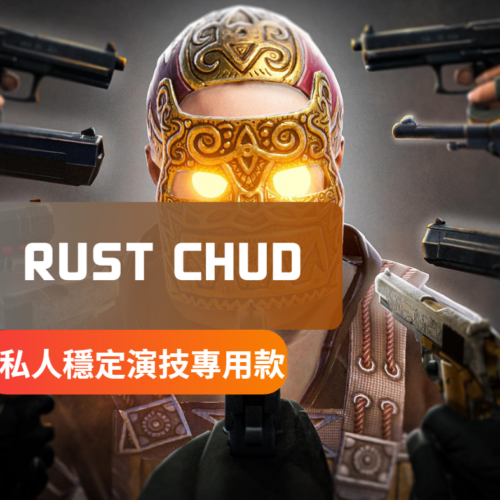 [私人穩定主推] RUST-CHUD私人外掛 | 大量功能 主打穩定 私人款項