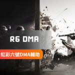 [Rainbow6虹彩六號]DMA-輔助軟體 | Demoncore / JJBOYS | Letcheat萊斯遊戲外掛/輔助商城