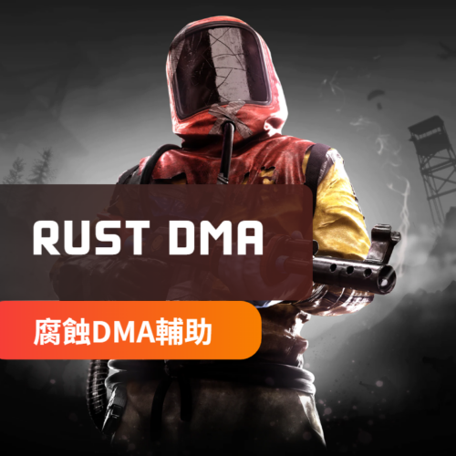 [RUST腐蝕]DMA-輔助軟體 | Atomic / NF