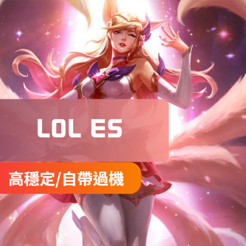 [穩定專用]LOL英雄聯盟-ES外掛 | 邏輯多腳專精 中文菜單 自帶機器