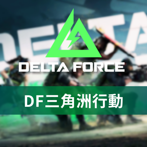 [白帳號] Deltaforce三角洲行動帳號 | 多品項幣號 自動發貨