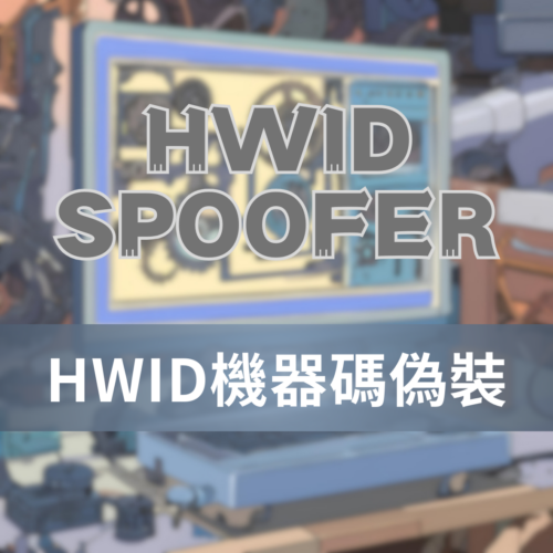 [無視封禁] Valorant特戰英豪-SMD移除檢測 | 關閉VG反作弊 無視檢測 無視機器碼 無須兩台電腦 無需重開遊戲 不踢102報錯