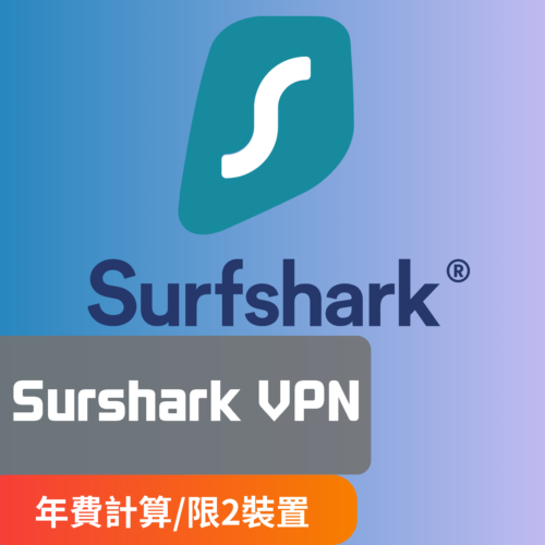 [VPN] Surfshark衝浪鯊魚 | 一年 / 二年 限兩台裝置