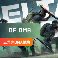 [DeltaForce三角洲行動]DMA-輔助軟體 | RAY / Nexo