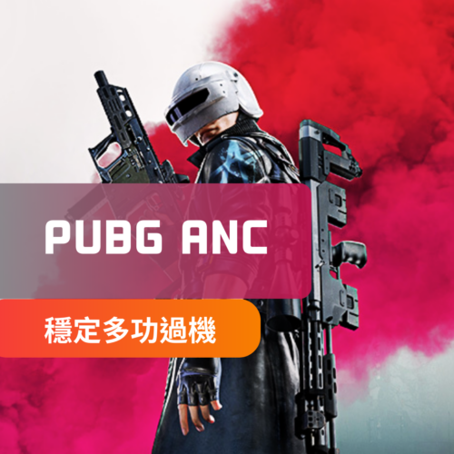 [穩定雙功]PUBG絕地求生-ANC外掛 | 透視 自瞄 雷達 物資透視 後座控制 小地圖雷達 過機器碼