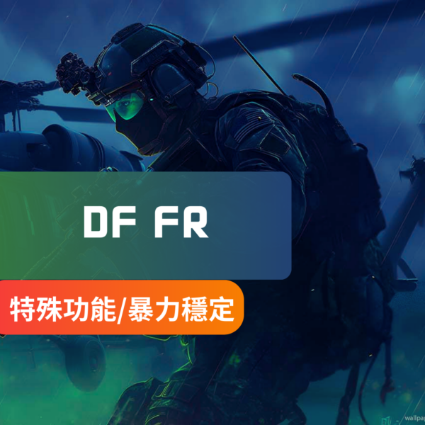 [暴力兼穩]Deltaforce三角洲行動-FR外部輔助 | 透視 自瞄 連跳 魔術子彈 物資透視 子彈無擴散 盒內物資透 BIOS注入