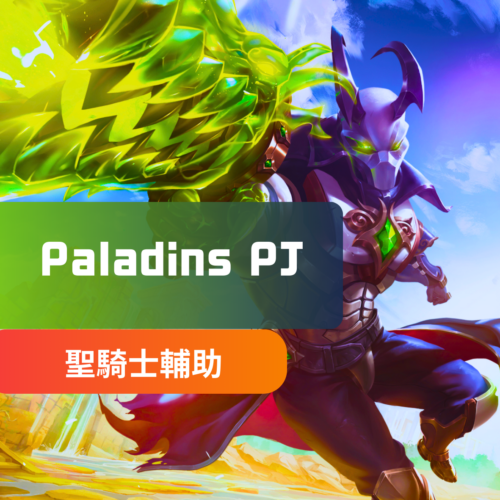 [Paladins聖騎士] PJ外掛 | 透視 自瞄 月卡