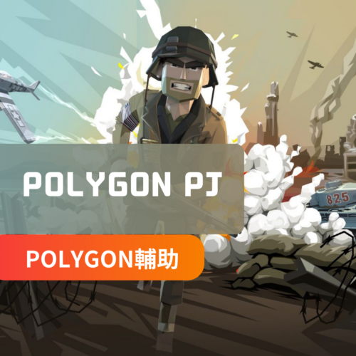 [POLYGON] PJ外掛 | 透視 自瞄 月卡