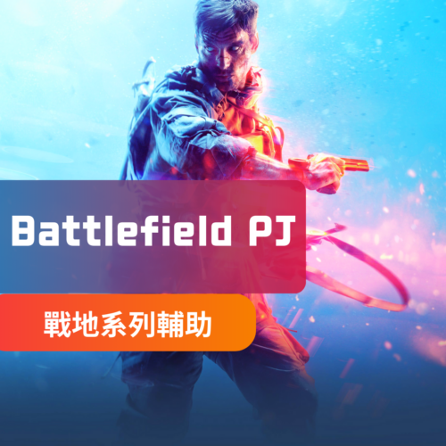 🔥招牌熱賣[簡易穩定]Battlefield戰地風雲1+5-PJ外掛 | 透視 自瞄 月卡