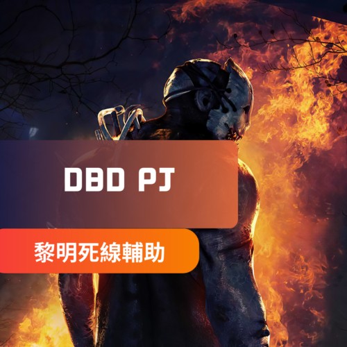 [Daybydaylight黎明死線] PJ外掛 | 自瞄 人物透視 逃生門/圖騰/鉤子/板子等透視
