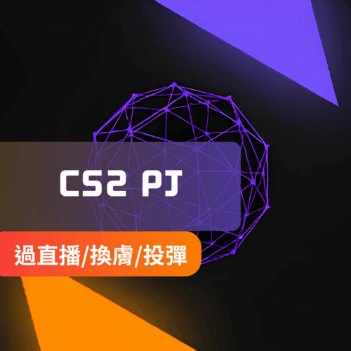 [極穩雙功]CS2-PJ外部外掛 | 透視 自瞄 雷達 完美換膚 自動開槍 投擲彈道 投擲位置 投擲預覽 擊殺音效 觀戰列表 過直播