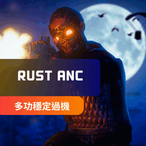 [穩定多功] RUST-ANC外部輔助 | 大量功能 綜合最強 顯卡覆蓋 中文菜單