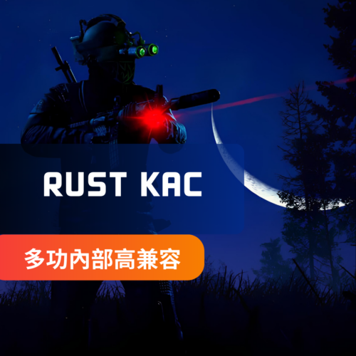 [暴力內部] RUST-KAC私人內部 | 大量功能 花樣暴力 內部絲滑 中文菜單 自帶解機