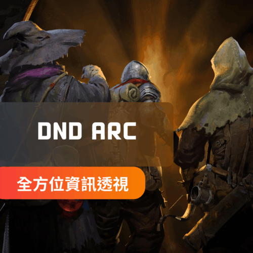 [極穩主推]DND越來越黑暗-ARC外部輔助 | 玩家透視 怪物透視 物資透視 屍包透視 裝備欄透視 中文菜單