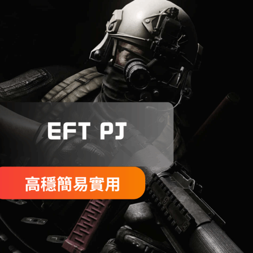 [簡易穩定]EFT塔克夫-PJ外部外掛 | 透視 自瞄 物資透視 月卡