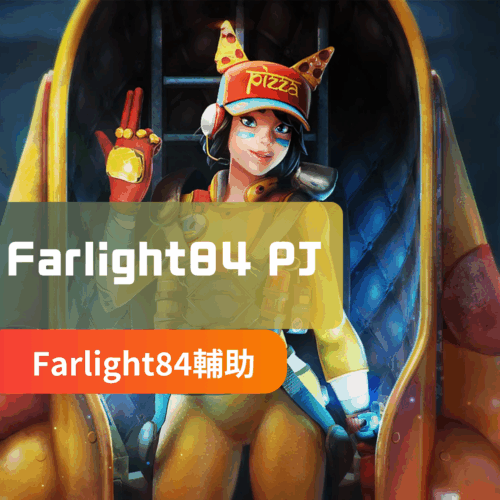 [Farlight84] PJ外掛 | 透視 自瞄 技能透視 月卡