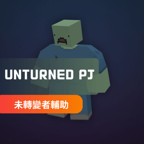 [Unturned未轉變者] PJ外掛 | 透視 自瞄 物資透視 無瞄準搖擺