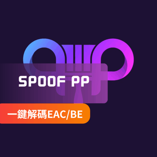 [EAC專用輕鬆解機] PP | 暫時機器碼偽裝 反作弊支援 EAC