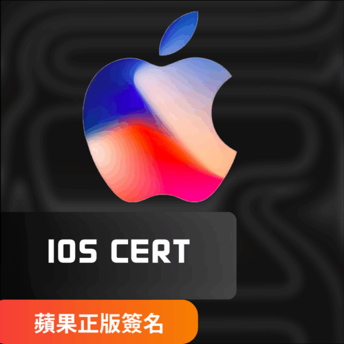 [IOS蘋果專用] IOS簽名(憑證) | 穩定關鍵 蘋果手機必備 永久卡 保固30天
