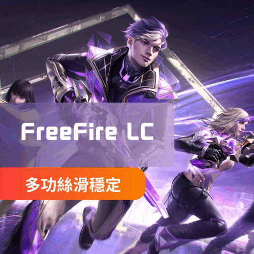 [IOS蘋果專用]FreeFire我要活下去-LC手遊外掛 | 透視 自瞄 物資透視 解鎖幀數