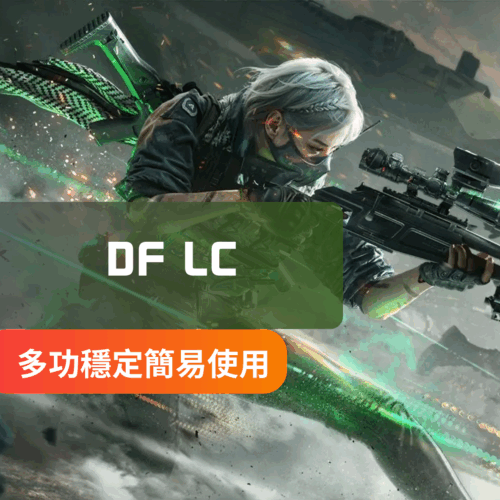 [IOS蘋果專用] DeltaForce三角洲行動-LC手遊外掛 | 透視 自瞄 雷達 魔術子彈 物資透視 玩家數標註