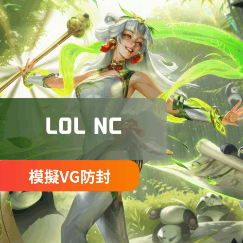 [穩定主推]LOL英雄聯盟-NC防封 | 過VG檢測 過機器碼封禁 贈HB腳本月卡一張