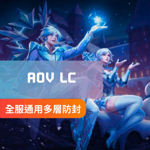[IOS蘋果專用]AOV傳說對決-LC手遊外掛 | 換膚 透視 全圖明亮 自動買裝 自動尾刀 冷卻檢視 技能自瞄 修改牌位 拉伸視野