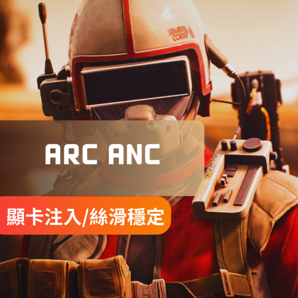 [多功穩定絲滑]ARC Raiders-ANC外部輔助 | 透視 自瞄 雷達 陀螺 物資透 無人機透 子彈瞬擊 動畫加速 隨地撤離 子彈無擴散 手電筒加強 中文菜單