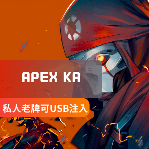 [穩定私人透瞄]APEX-KA私人外部 | 透視 自瞄 發光 雷達 物資透視 觀戰列表 可USB注入