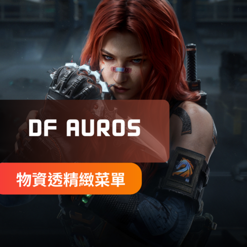 [Android安卓專用] DeltaForce三角洲行動-AORUS手遊外掛 | 透視 自瞄 物資透視 全服通用 玩家數標註