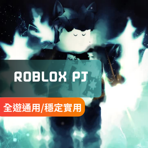 [穩定實用]Roblox-PJ外部外掛 | 透視 自瞄 雷達 飛天 加速 穿牆 TP傳送 TP自瞄 檢視他人視角 全遊戲通用 月卡