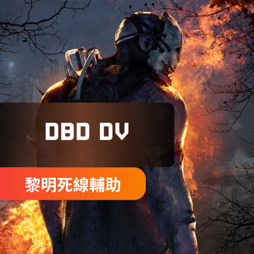 [Daybydaylight黎明死線] DV外掛 | 人物透視 逃生門/圖騰/鉤子/板子等透視 發光