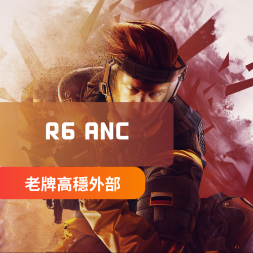 [雙功穩定主推]R6虹彩六號-ANC外部外掛 | 透視 自瞄 技能透視 帶過機碼 中文菜單