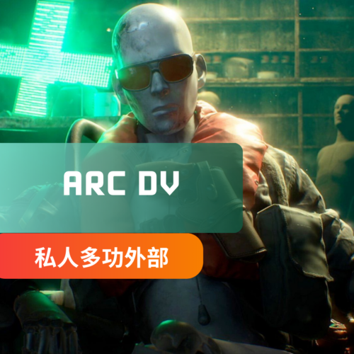 [極穩私人主推]ARC Raiers-DV私人輔助 | 透視 自瞄 雷達 物資透 無人機透 子彈瞬擊 定住敵人 無鑰開門 隨地撤離 子彈無擴散 手電筒加強
