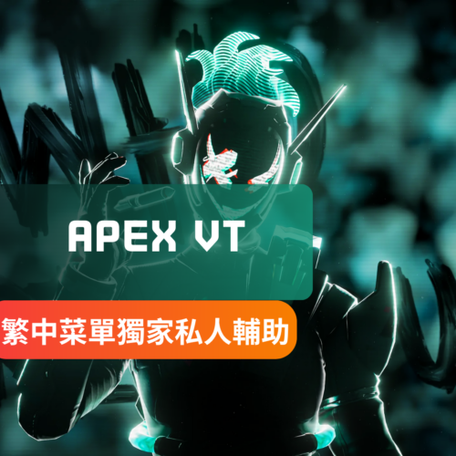 [獨家私人]APEX-VT外部輔助 | 透視 自瞄 發光 物資透視 觀戰列表 自動連跳 第三人稱 自動SG 席爾血條透 蘿芭物透 中文菜單