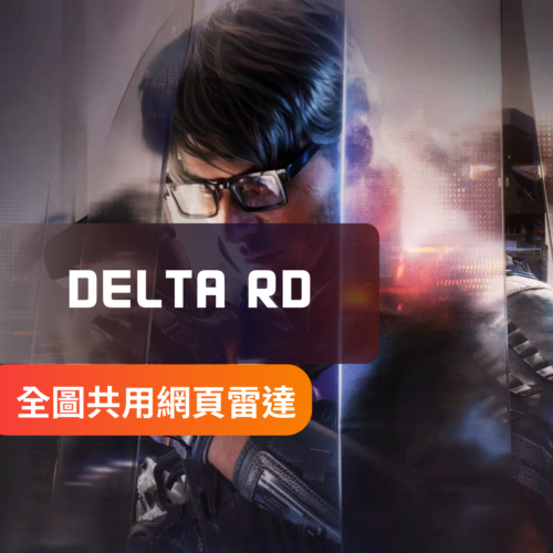 [網頁雷達]Deltaforce三角洲行動-RD網頁雷達 | 物資雷達 人物雷達 多人共用 高價值列表