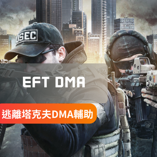 [EFT逃離塔克夫]DMA-輔助軟體 | Atomic / Titan
