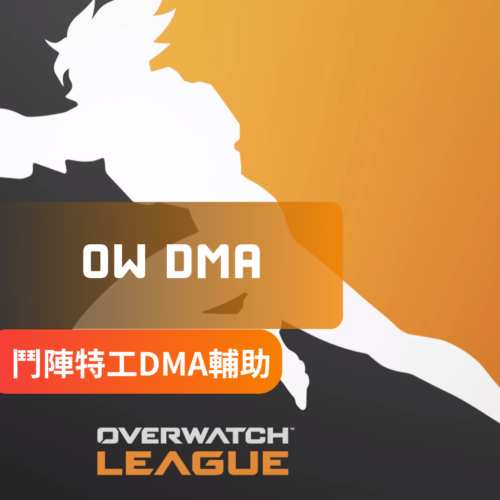 [OW鬥陣特工]DMA-輔助軟體 | GSG / EDEN
