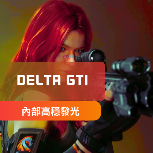 [高穩發光]Deltaforce三角洲行動-GTI私人內部 | 透視 自瞄 發光 長脖子 粗子彈 三服通用